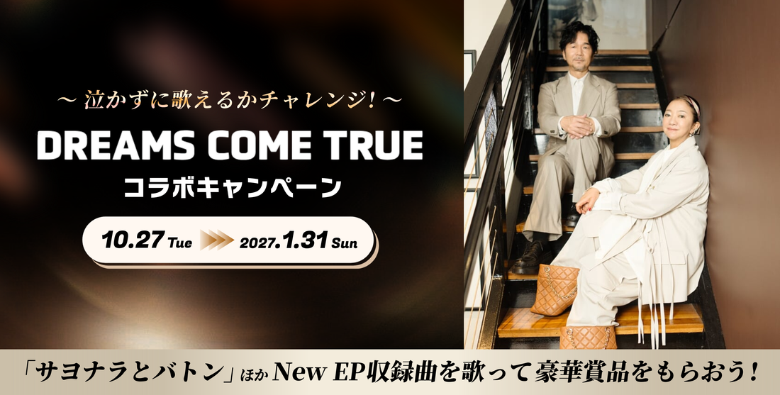 DREAMS COME TRUE �R���{�L�����y�[��